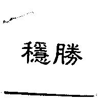 穩勝