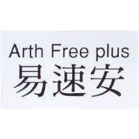 Arth Free plus 易速安
