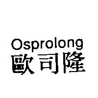 Osprolong 歐司隆