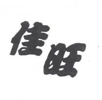 佳旺