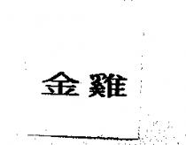 金雞