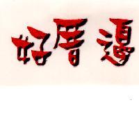 好厝邊
