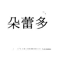 朵蕾多