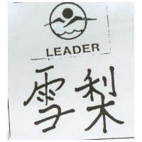 雪梨及 LEADER 及圖