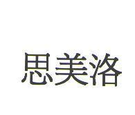 思美洛