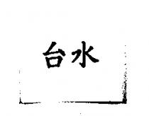 台水