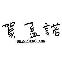 賀孟諾 SUPERSONORAMA 