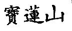 寶蓮山