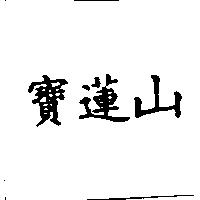 寶蓮山