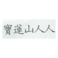 寶蓮山人人