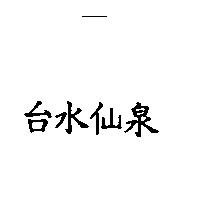 台水仙泉