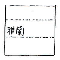 雅蘭及圖