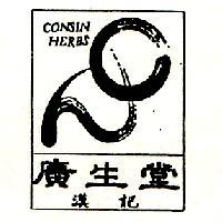 廣生堂漢記 CONSIN HERBS 及圖