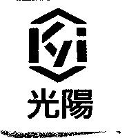 光陽及圖