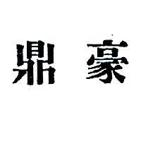 鼎豪