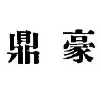 鼎豪