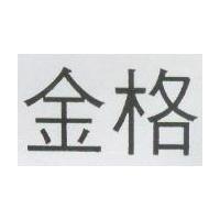 金格
