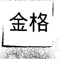 金格