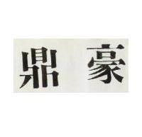 鼎豪