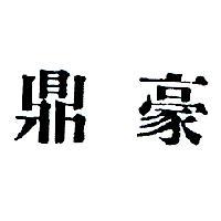 鼎豪