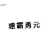 速霸勇元