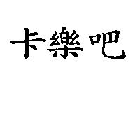 卡樂吧
