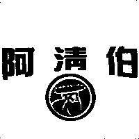 阿清伯及圖