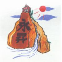 永昇及圖