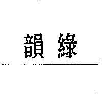 翠綠