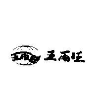 五兩旺及圖