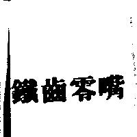鐵齒零嘴