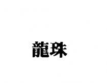 龍珠