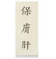 保膚肝