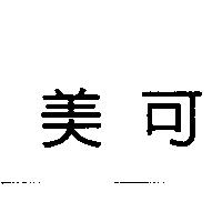 美可