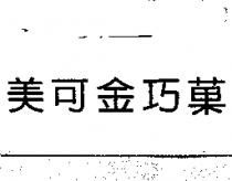 美可金巧菓
