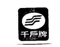 千戶牌及圖