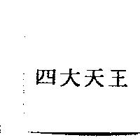 四大天王