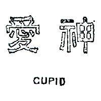愛神 CUPID 