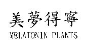 美夢得寧 MELATONIN PLANTS