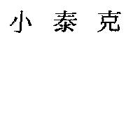 小泰克