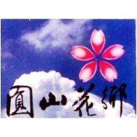 圓山花鄉及圖