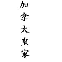 加拿大皇家