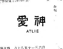 愛神 ATLIE 