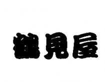 鶴見屋及圖