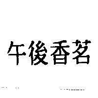 午後香茗