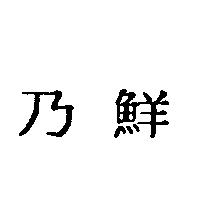 乃鮮