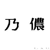 乃儂