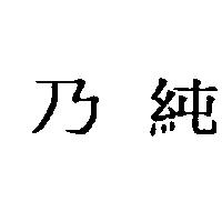 乃純
