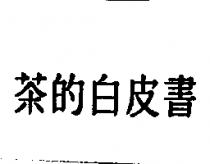 茶的白皮書