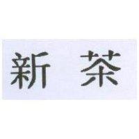 新茶
